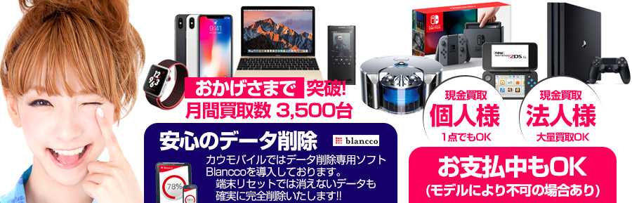 大阪でiphone Ipad スマホの高価買取ならカウモバイル